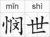 悯世的拼音