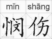 悯伤的拼音
