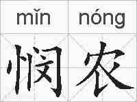 悯农的拼音