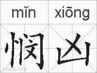 悯凶的拼音