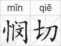 悯切的拼音