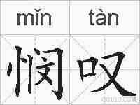 悯叹的拼音