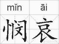 悯哀的拼音