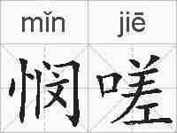 悯嗟的拼音