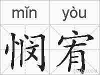 悯宥的拼音