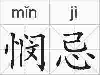 悯忌的拼音