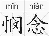 悯念的拼音