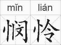 悯怜的拼音