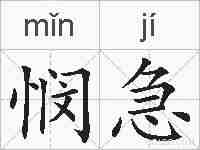 悯急的拼音