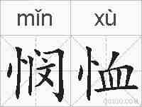 悯恤的拼音