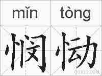 悯恸的拼音