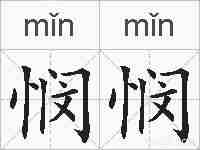 悯悯的拼音