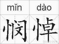 悯悼的拼音