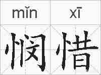 悯惜的拼音