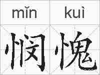 悯愧的拼音