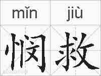 悯救的拼音