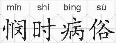 悯时病俗的拼音