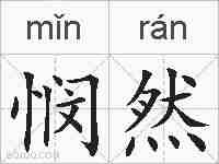 悯然的拼音