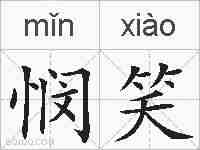 悯笑的拼音