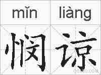 悯谅的拼音