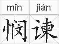 悯谏的拼音