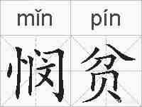 悯贫的拼音