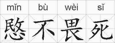 愍不畏死的拼音