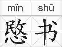 愍书的拼音