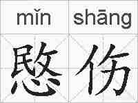 愍伤的拼音