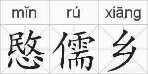 愍儒乡的拼音