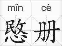 愍册的拼音