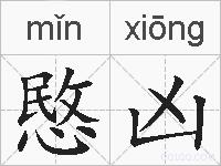 愍凶的拼音