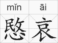 愍哀的拼音