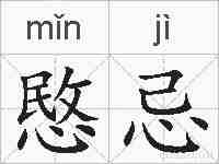 愍忌的拼音