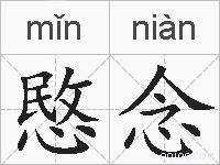 愍念的拼音