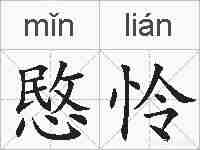 愍怜的拼音