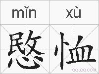 愍恤的拼音