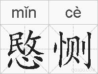 愍恻的拼音