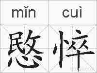 愍悴的拼音