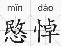 愍悼的拼音