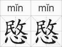 愍愍的拼音