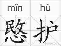 愍护的拼音