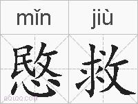 愍救的拼音