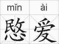 愍爱的拼音