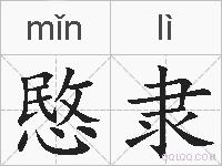 愍隶的拼音