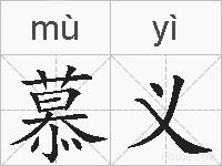 慕义的拼音