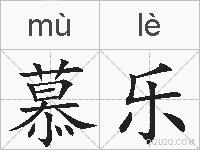 慕乐的拼音