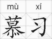 慕习的拼音