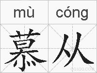 慕从的拼音