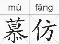 慕仿的拼音